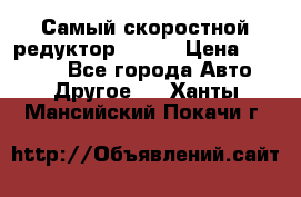 Самый скоростной редуктор 48:13 › Цена ­ 96 000 - Все города Авто » Другое   . Ханты-Мансийский,Покачи г.